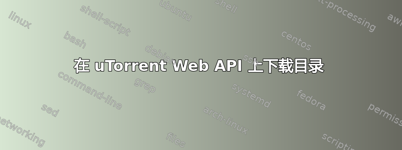 在 uTorrent Web API 上下载目录