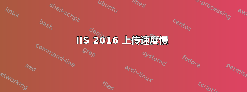 IIS 2016 上传速度慢