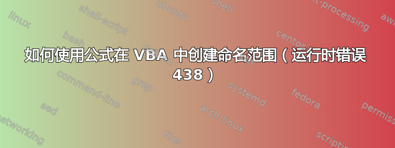 如何使用公式在 VBA 中创建命名范围（运行时错误 438）