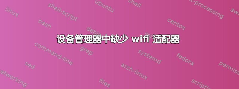 设备管理器中缺少 wifi 适配器