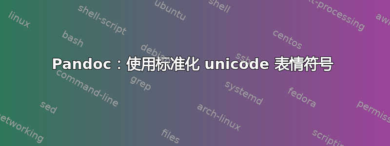 Pandoc：使用标准化 unicode 表情符号