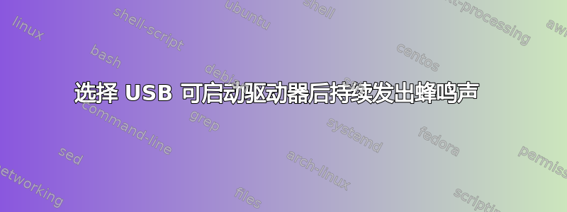 选择 USB 可启动驱动器后持续发出蜂鸣声 