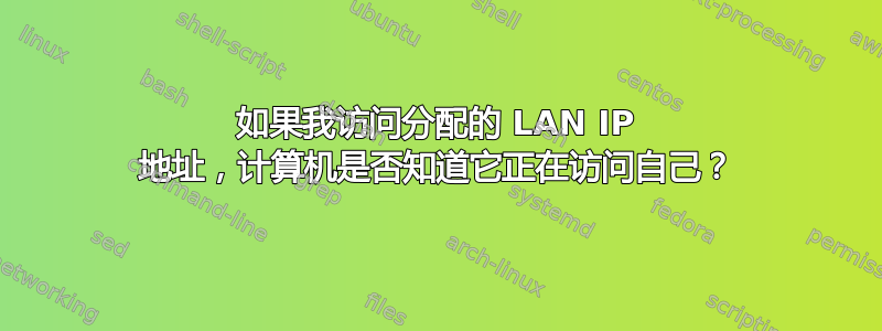 如果我访问分配的 LAN IP 地址，计算机是否知道它正在访问自己？