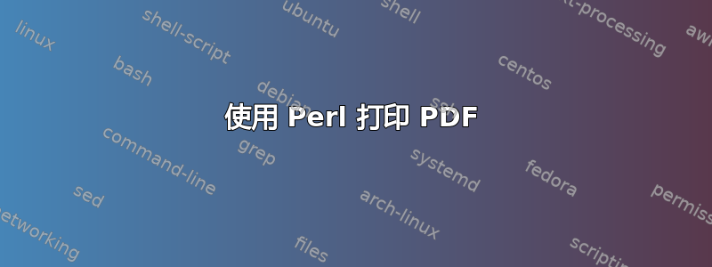 使用 Perl 打印 PDF