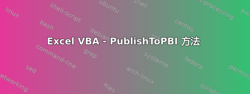 Excel VBA - PublishToPBI 方法