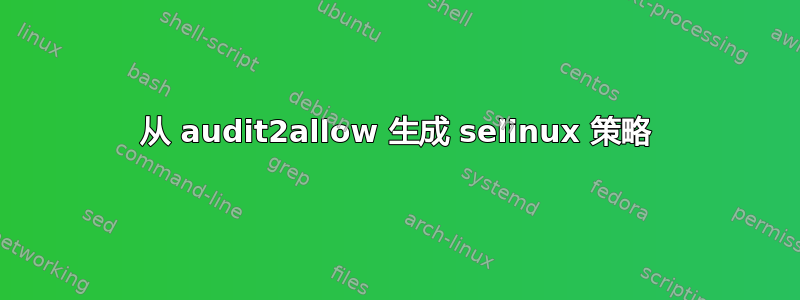 从 audit2allow 生成 selinux 策略