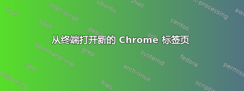 从终端打开新的 Chrome 标签页