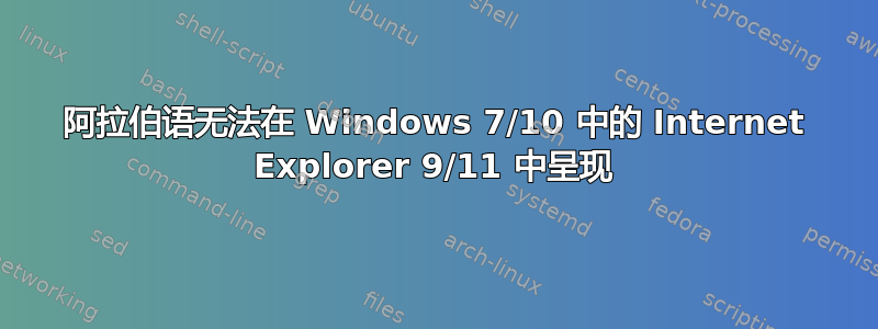 阿拉伯语无法在 Windows 7/10 中的 Internet Explorer 9/11 中呈现