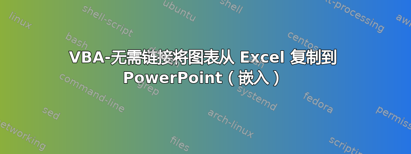 VBA-无需链接将图表从 Excel 复制到 PowerPoint（嵌入）