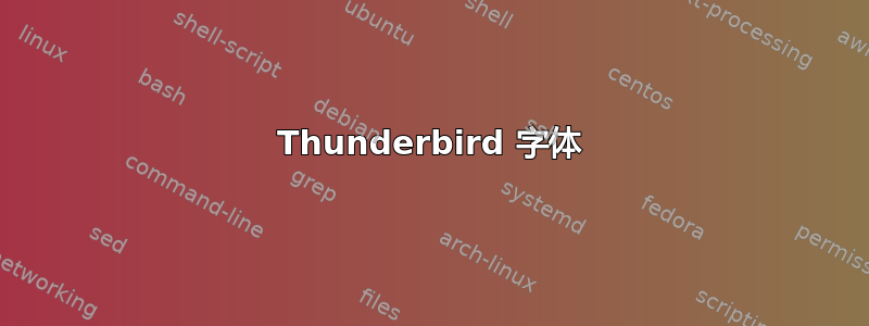 Thunderbird 字体