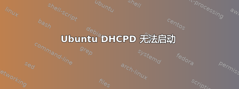 Ubuntu DHCPD 无法启动