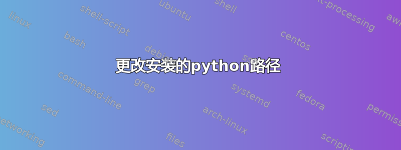 更改安装的python路径