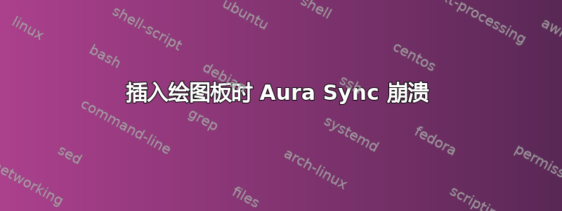 插入绘图板时 Aura Sync 崩溃