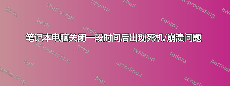 笔记本电脑关闭一段时间后出现死机/崩溃问题