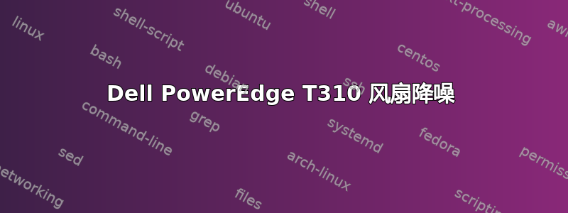 Dell PowerEdge T310 风扇降噪