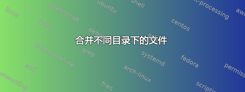 合并不同目录下的文件