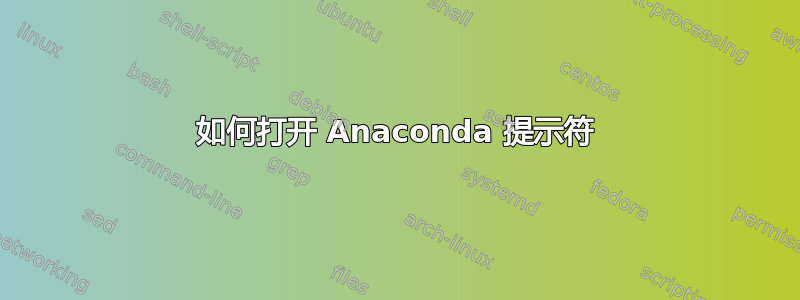 如何打开 Anaconda 提示符