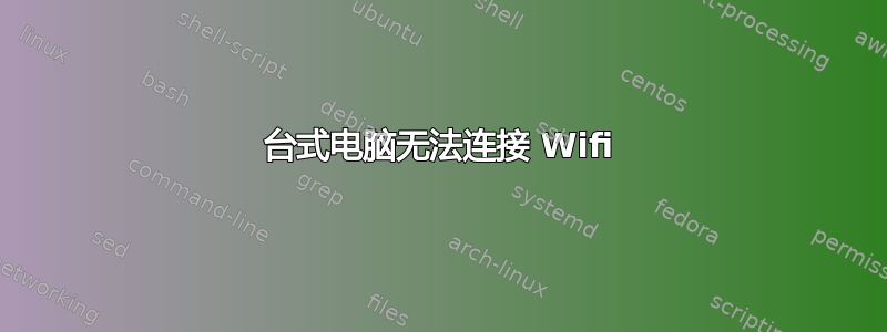 台式电脑无法连接 Wifi