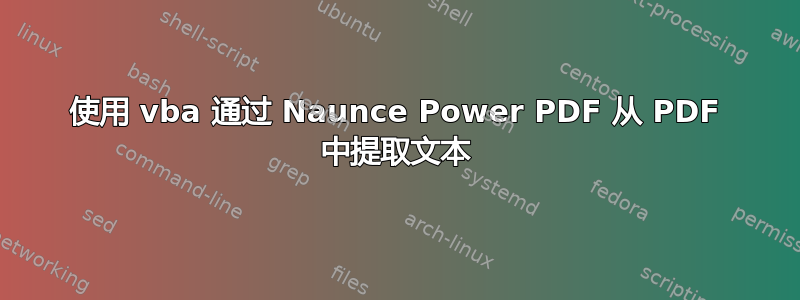 使用 vba 通过 Naunce Power PDF 从 PDF 中提取文本