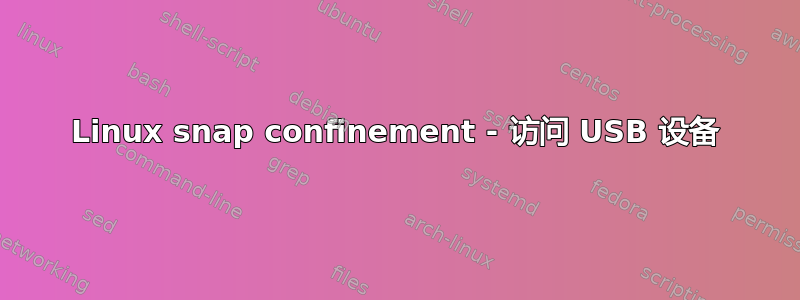 Linux snap confinement - 访问 USB 设备