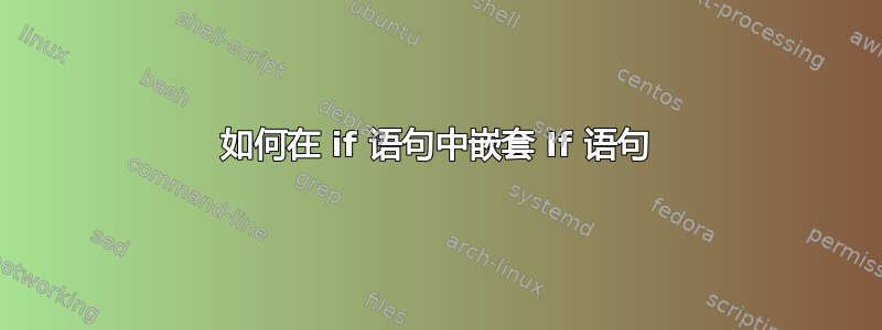 如何在 if 语句中嵌套 If 语句