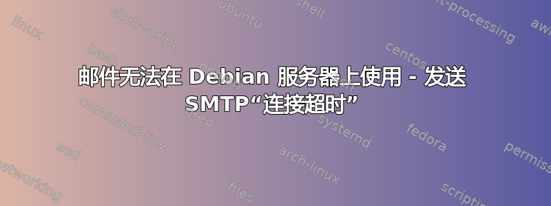 邮件无法在 Debian 服务器上使用 - 发送 SMTP“连接超时”
