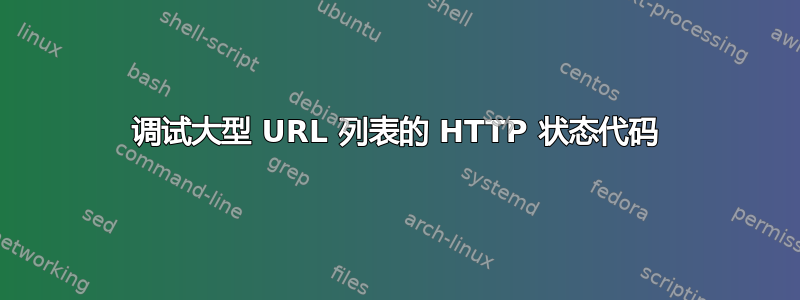 调试大型 URL 列表的 HTTP 状态代码