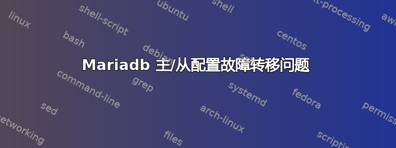 Mariadb 主/从配置故障转移问题