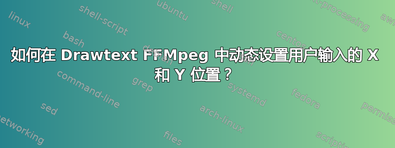 如何在 Drawtext FFMpeg 中动态设置用户输入的 X 和 Y 位置？