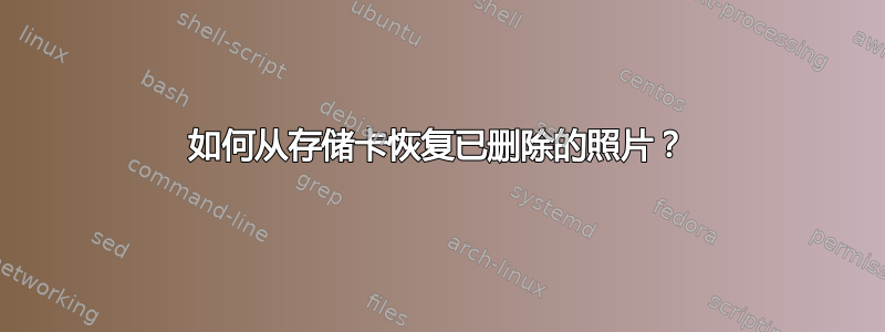 如何从存储卡恢复已删除的照片？