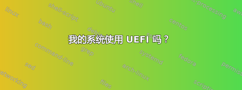 我的系统使用 UEFI 吗？