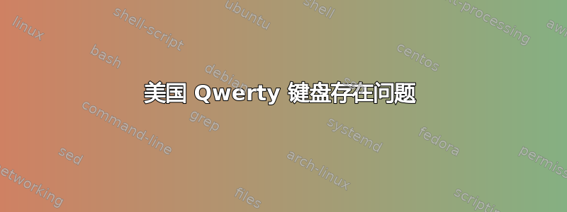 美国 Qwerty 键盘存在问题