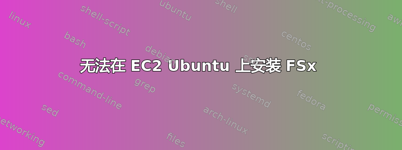 无法在 EC2 Ubuntu 上安装 FSx