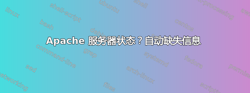 Apache 服务器状态？自动缺失信息