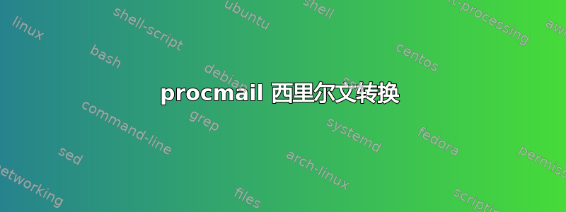 procmail 西里尔文转换