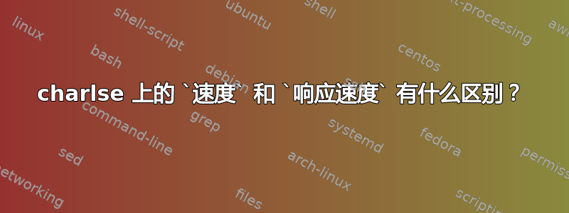 charlse 上的 `速度` 和 `响应速度` 有什么区别？