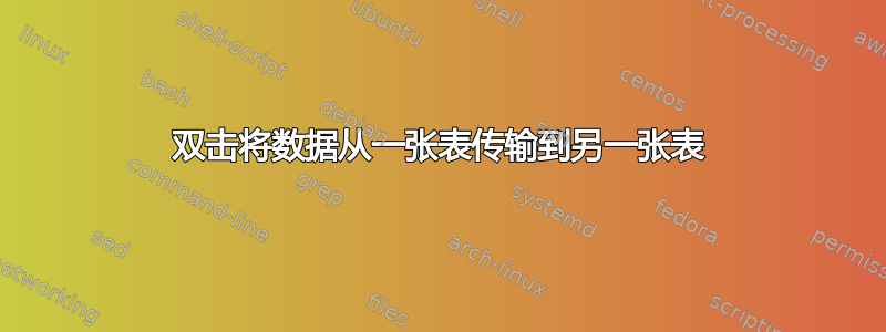 双击将数据从一张表传输到另一张表