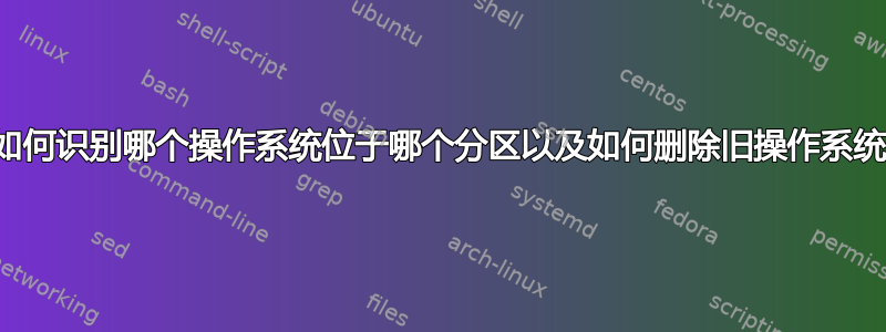 如何识别哪个操作系统位于哪个分区以及如何删除旧操作系统