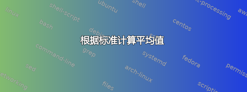 根据标准计算平均值