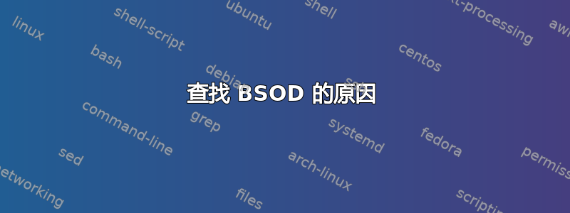 查找 BSOD 的原因