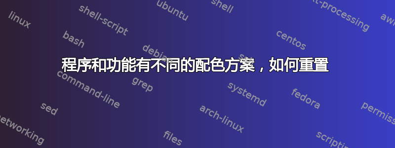 程序和功能有不同的配色方案，如何重置