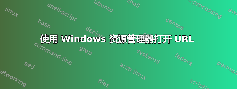 使用 Windows 资源管理器打开 URL