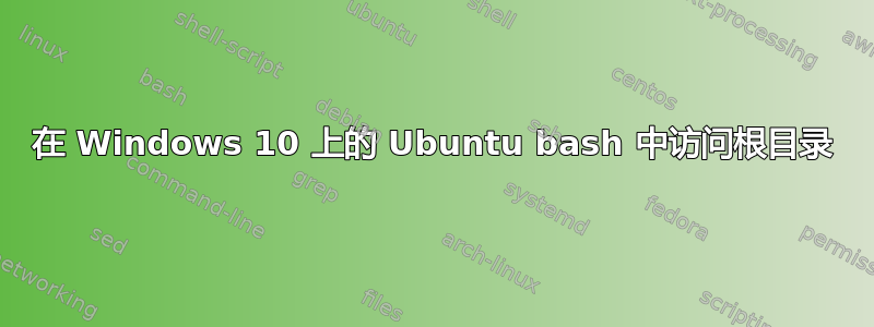 在 Windows 10 上的 Ubuntu bash 中访问根目录