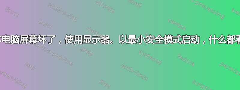 笔记本电脑屏幕坏了，使用显示器。以最小安全模式启动，什么都看不到