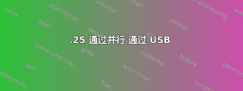 5.25 通过并行 通过 USB