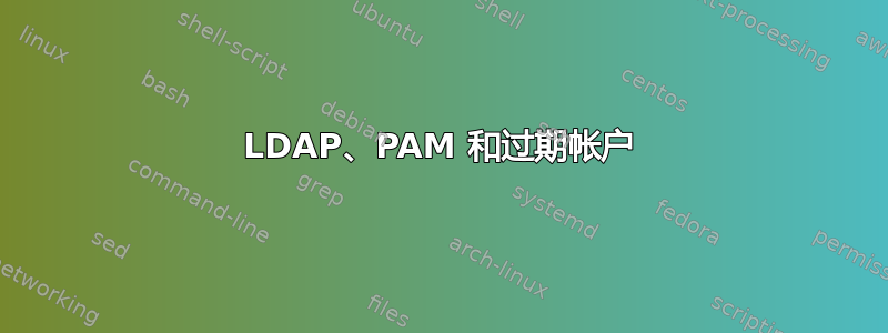LDAP、PAM 和过期帐户