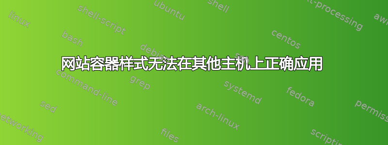 网站容器样式无法在其他主机上正确应用