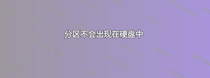 分区不会出现在硬盘中