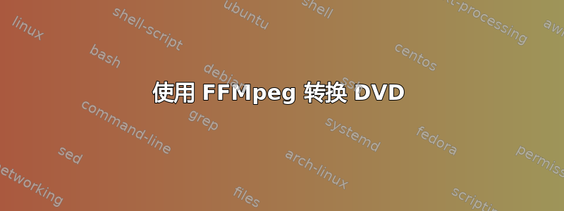 使用 FFMpeg 转换 DVD