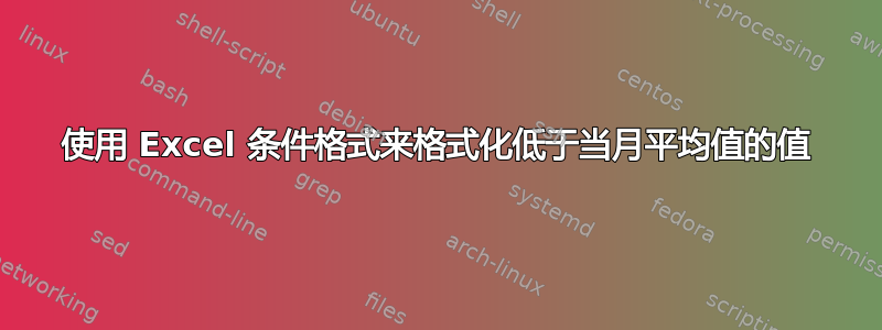 使用 Excel 条件格式来格式化低于当月平均值的值